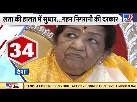 Lata Mangeshkar की हालात स्थिर, अभी 10 से 12 दिन डॉक्टरों की निगरानी में ही रहना होगा