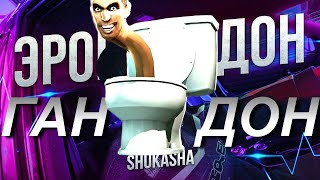 SHUKASHA - ЭРОНДОНДОН Пародия и Песня про Скибиди Туалет / Skibidi Toilet! Анимация!