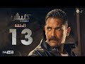 مسلسل كلبش - الحلقة 13 الثالثة عشر - بطولة امير كرارة -  Kalabsh Series Episode 13