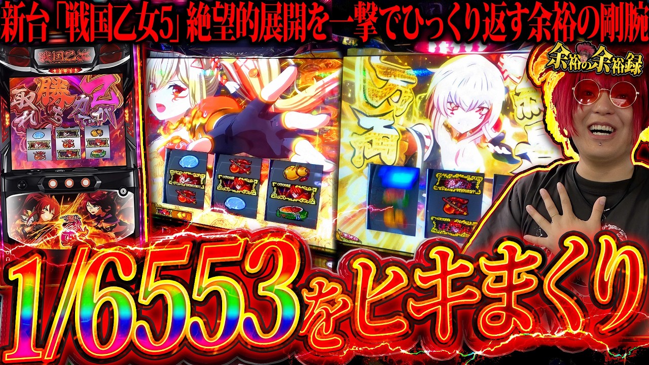 【L戦国乙女5】これが余裕の壊し方!! 乗せて乗せて乗せまくれ!!【余裕の余裕録 #108】【パチスロ】【スロット】