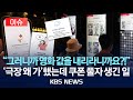 이슈 천 원 영화표 나왔다 한때 영화관 앱 등 먹통 2025년 7월 25일 금 KBS 이슈 천 원 영화표 나왔다 한때 영화관 앱 등 먹통 2025년 7월 25일 금 KBS