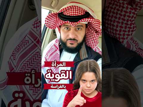 المرأة القوية بالفراسة الخبير ماهر البدر