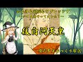 歴代天皇ゆっくり解説 第七十七回 後白河天皇