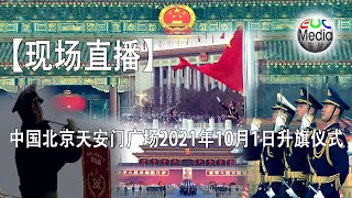 【现场直播】中国北京天安门广场2021年10月1日升旗仪式