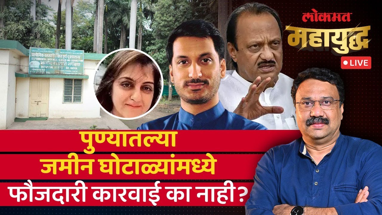 महायुद्ध Live: पुण्यातल्या जमीन घोटाळ्यांमध्ये कारवाईला कोण ब्रेक लावतंय? Parth Pawar Land Scam