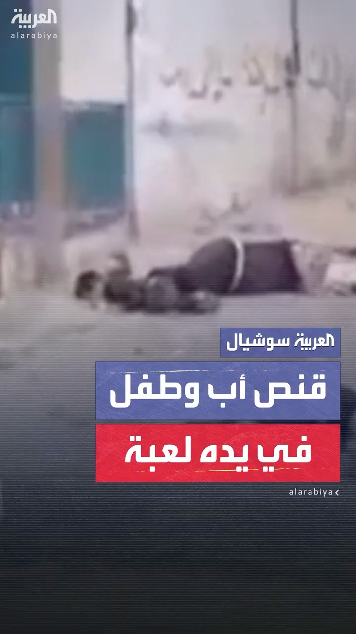 لحظة قنص الجيش الإسرائيلي لأب وإلى جواره طفله