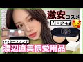 【渡辺直美様愛用パウダーファンデ】激安‼️プチプラ✨MERZYコスメ＆セフィーヌを使って冬メイク✨