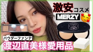 【渡辺直美様愛用パウダーファンデ】激安‼️プチプラ✨MERZYコスメ＆セフィーヌを使って冬メイク✨