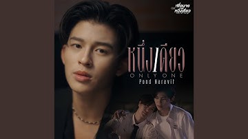 หนึ่งเดียว (Only One) (เพลงประกอบซีรีส์...