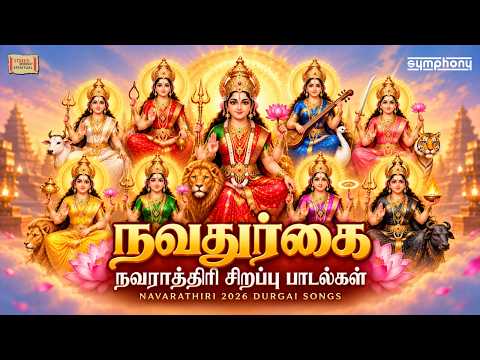 Navadurgai | 2026 Navarathiri Special Tamil Songs | நவராத்திரி சிறப்பு பாடல்கள் | Jukebox
