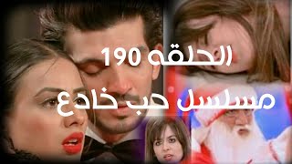 #حب_خادع ##حلقه الاحد 190 //من مسلسل الهندي// حب خادع