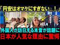 【海外の反応】「これが日本のヤバさ！」今過去最多で外国人が日本を訪れている理由に世界が驚愕
