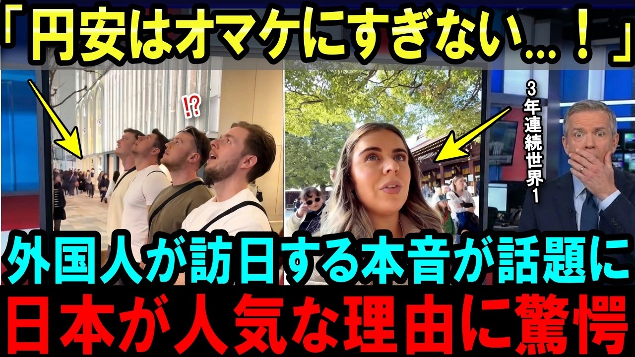 【海外の反応】「これが日本のヤバさ！」今過去最多で外国人が日本を訪れている理由に世界が驚愕