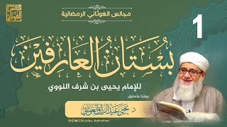 مقدمة الإمام النووي لكتابه بستان العارفين بتعليقات د. يحيى الغوثاني | 1