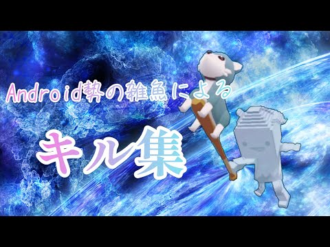 【脱獄ごっこ】Android 勢の雑魚によるキル集