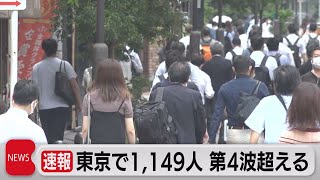 東京の新規感染者数が第４波のピーク超える　1,149人確認（2021年7月14日）
