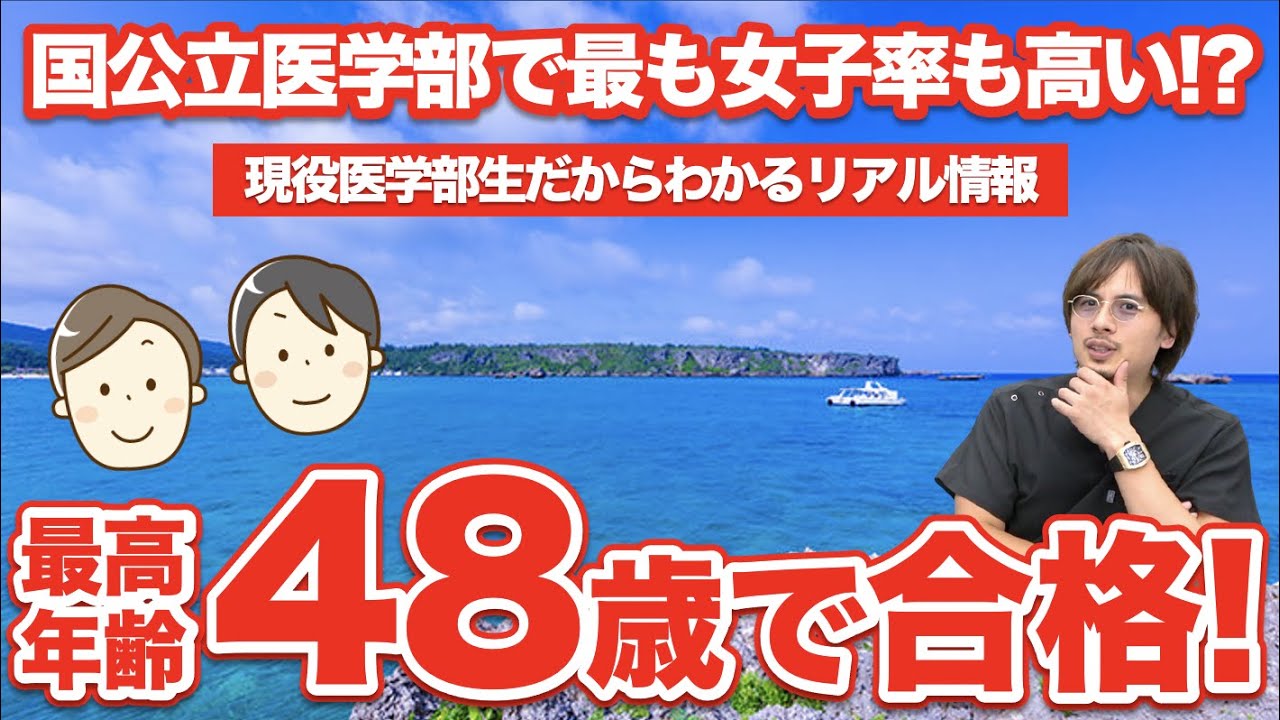 最高年齢48歳で合格！再受験にも寛容な噂は本当だった？【琉球大学