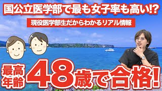 最高年齢48歳で合格！再受験にも寛容な噂は本当だった？【琉球大学医学部特集③】