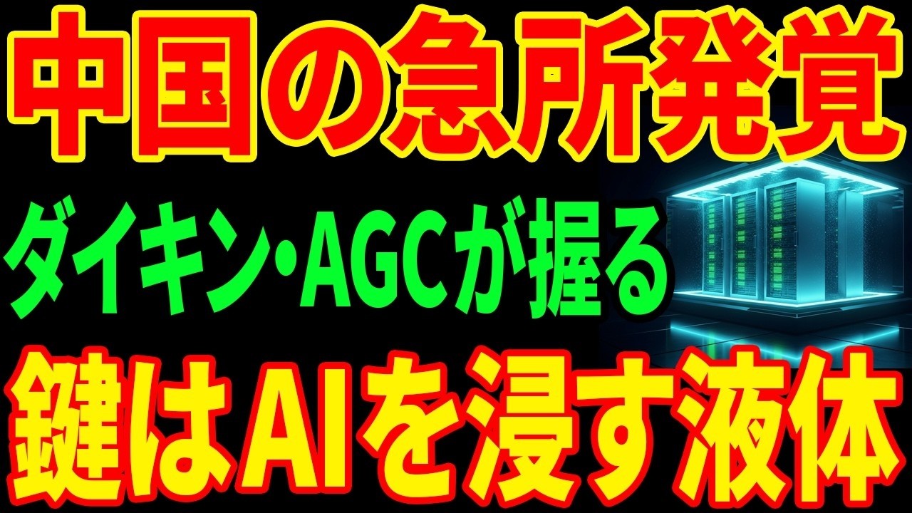 【驚愕】AI覇権の盲点…日本企業の技術が中国データセンターを左右する理由