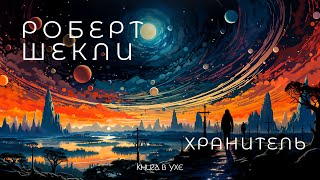 Роберт Шекли - Хранитель | Аудиокнига (Рассказ) | Фантастика