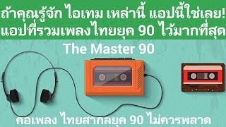 The Master 90s แอปที่รวบรวมเพลงยุค 90 ไว้มากที่สุด screenshot 1