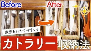 【カラトリー収納】スプーンやフォークを取り違えない！収納見直し術【簡単】