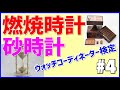 【時計の歴史】3分で分かる「燃焼時計と砂時計」ウオッチコーディネーター検定#4