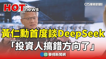 黃仁勳首度談DeepSeek　「投資人搞錯方向了」｜華視新聞 20250222 @CtsTw