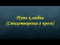 Громкие чтения к 200-летию И.С. Тургенева. Стихотворения в прозе "Любовь" и "Путь к любви"