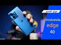 احدث هواتف موتو motorola edge 40