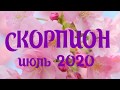 СКОРПИОН ИЮЛЬ 2020 Предсказание