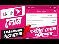 বিকাশ লোন অগ্রীম পরিশোধ করার নিয়ম। কিভাবে সুদ বাঁচাবেন