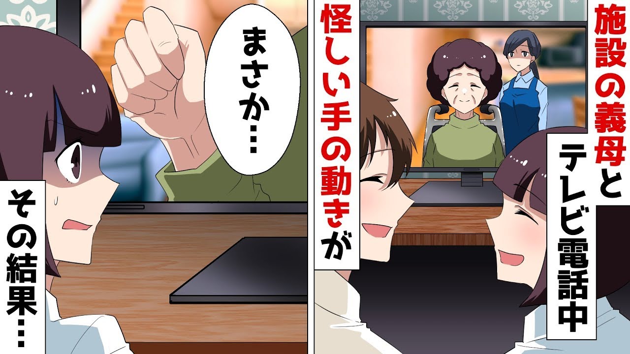 【総集編】母を介護する施設の介護士「お遊戯の練習してるんですよ～ｗ」⇒喋れない母がテレビ電話中に見せた手の動きが…【スカッとする話】