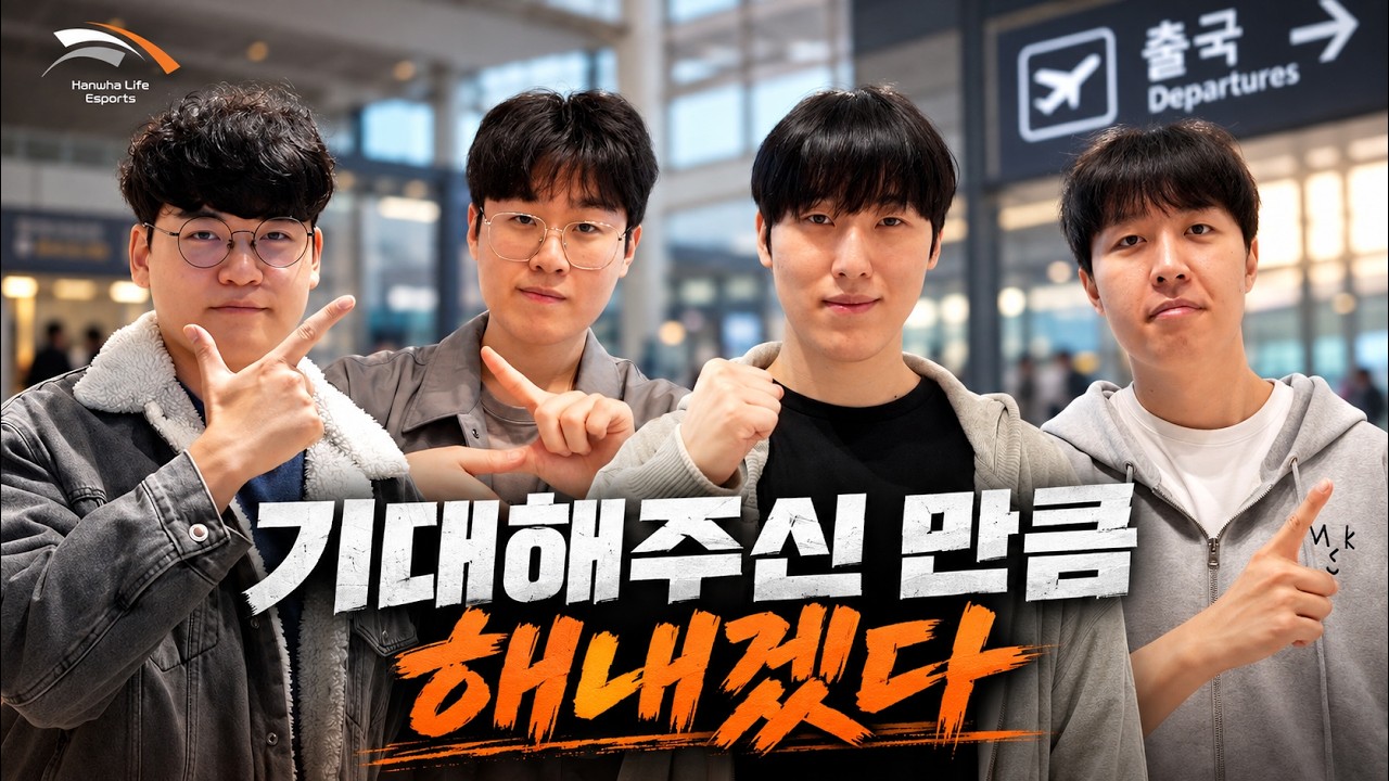 "우승컵을 가져오겠습니다" 한화생명e스포츠의 2026 월즈 출사표