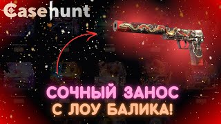 ТОПОВЫЙ ЗАНОС С ЛОУ БАЛИКА НА CaseHunt! | РОЗЫГРЫШ!