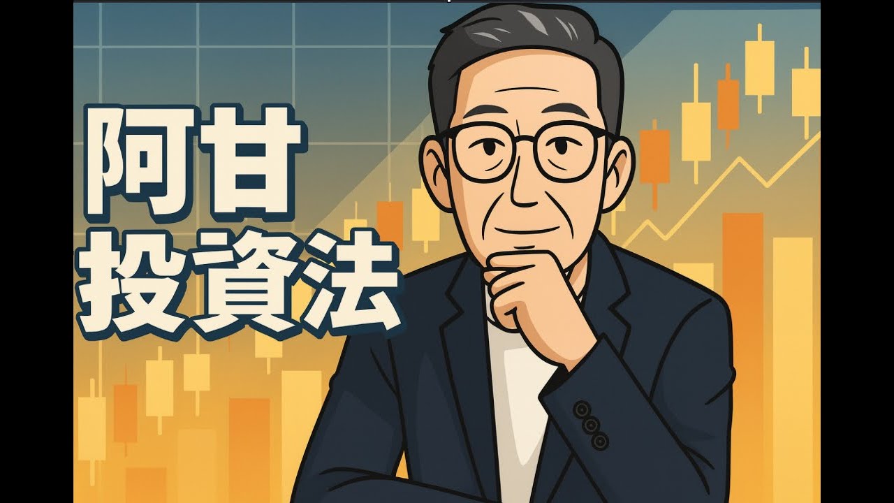 251215闕又上的阿甘投資法