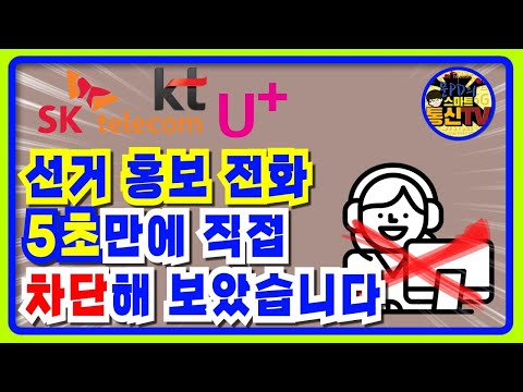 SK KT LG 선거 홍보 여론조사 전화 5초만에 직접 차단해 보았습니다 