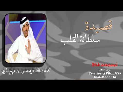 قصيدة سلطانة القلب كلمات الشاعر منصور بن عريج المري