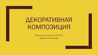 Декоративная композиция
