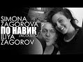 SIMONA ZAGOROVA &amp; ILIYA ZAGOROV - PO NAVIK / ПО НАВИК (ACOUSTIC)