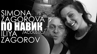 SIMONA ZAGOROVA & ILIYA ZAGOROV - PO NAVIK / ПО НАВИК (ACOUSTIC)