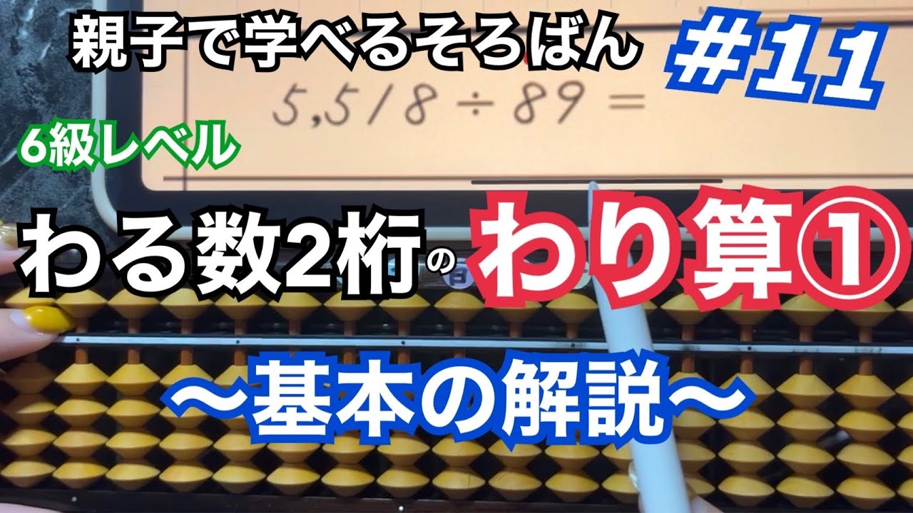 親子で学べるそろばん#11【わる数が2桁のわり算①】基本の解説　〜6級レベル〜　@りなのそろばん教室