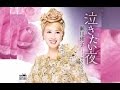 泣きたい夜(瀬川瑛子)cover:水野渉