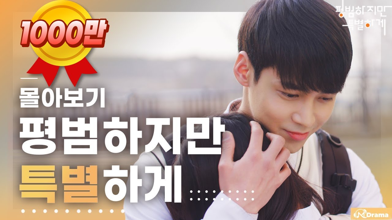 평범하지만 특별하게 통합본 [평범하지만특별하게/Ordinary but Special] - EP.몰아보기 | 평특 | (SUB)