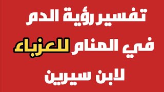 تفسير رؤية الدم في المنام للعزباء لابن سيرين