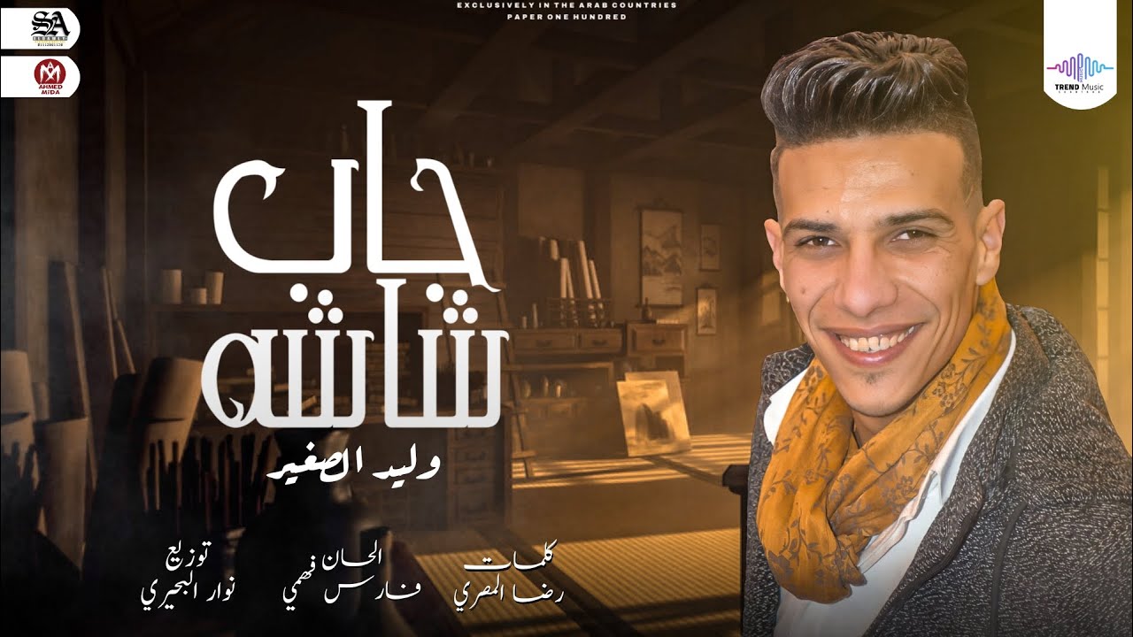 اغنيه جاب شاشة - وليد الصغير - توزيع نوار البحيري - انتاج تريند ميوزيك سعاد طه - اغانى 2022