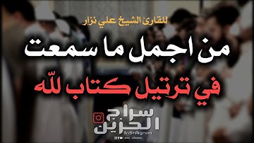 هكذا يتلى | تلاوة جميلة مرتلا، مما تيسر من سورة ال عمران، للقارئ الشيخ علي نزار