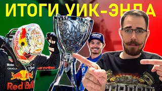 Итоги финала NASCAR Cup Series в Финиксе и Гран-При Мехико || Блог Владимира Башмакова №49