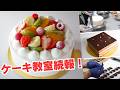 ケーキ屋ビルソンローラーズで開催するケーキ教室について続報！