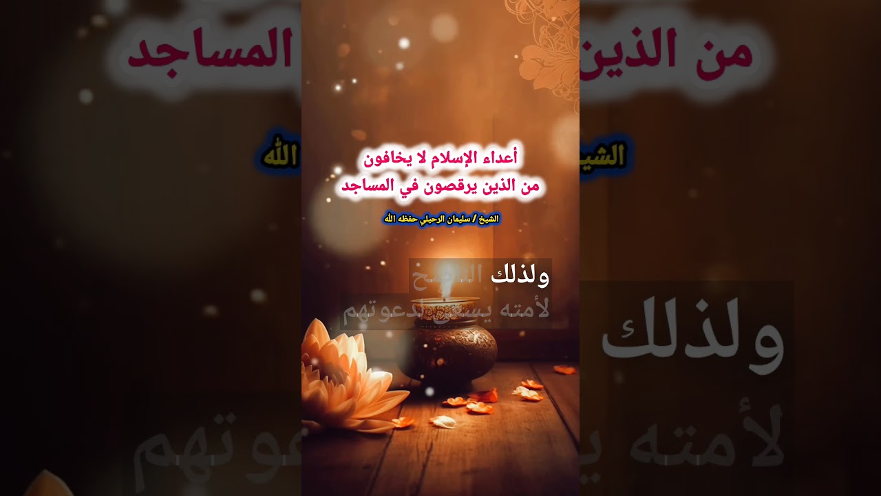 أعداء الإسلام لا يخافون من الذين يرقصون في المساجد (الصوفية) | الشيخ سليمان الرحيلي